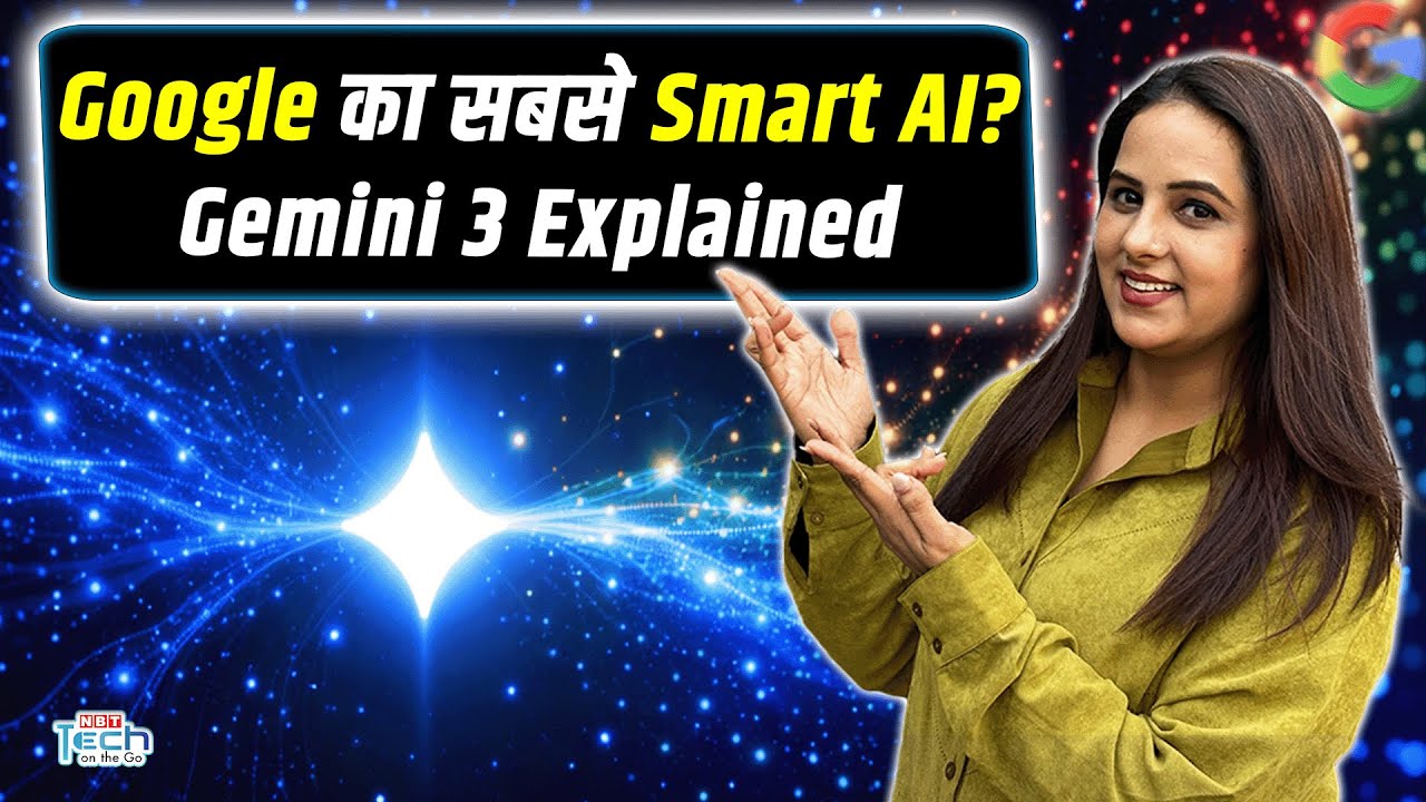 Google Gemini 3 Deep ट्राई किया क्या? अब AI सिर्फ जवाब नहीं, सोचकर फैसले भी करेगा | NBT Tech