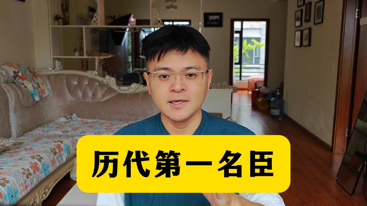 历朝历代第一名臣都是谁？