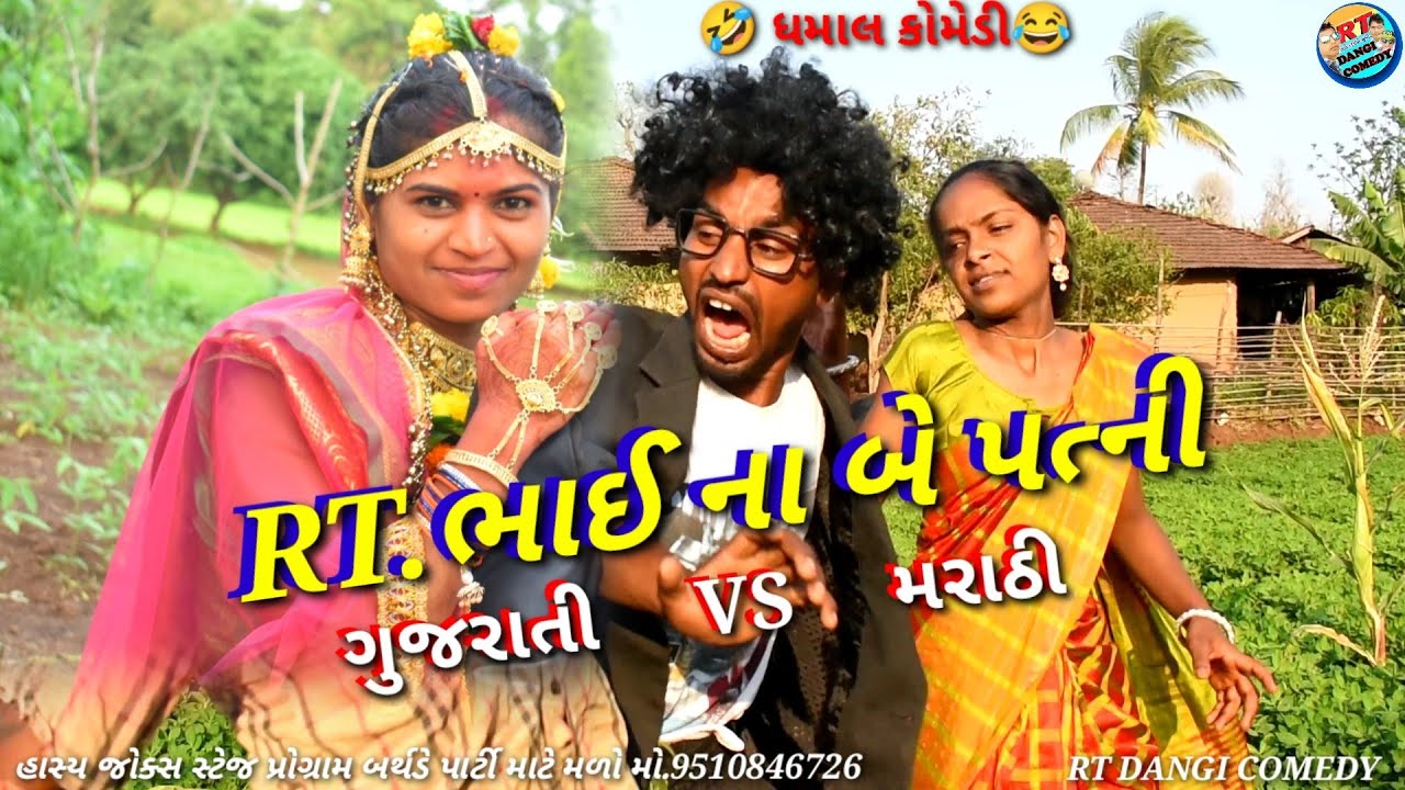 RT.ભાઈ ની બે પત્ની Marathi VS Gujarati RT DANGI COMEDY