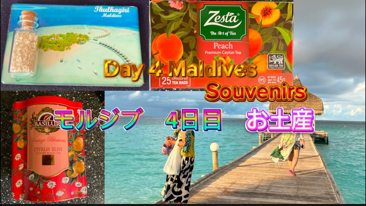 【トラギリ】Day 4- Maldives trip. Souvenir shoppingモルディブ旅行4日目 スリランカ空港経由で帰国。お土産ショッピング#モルディブ