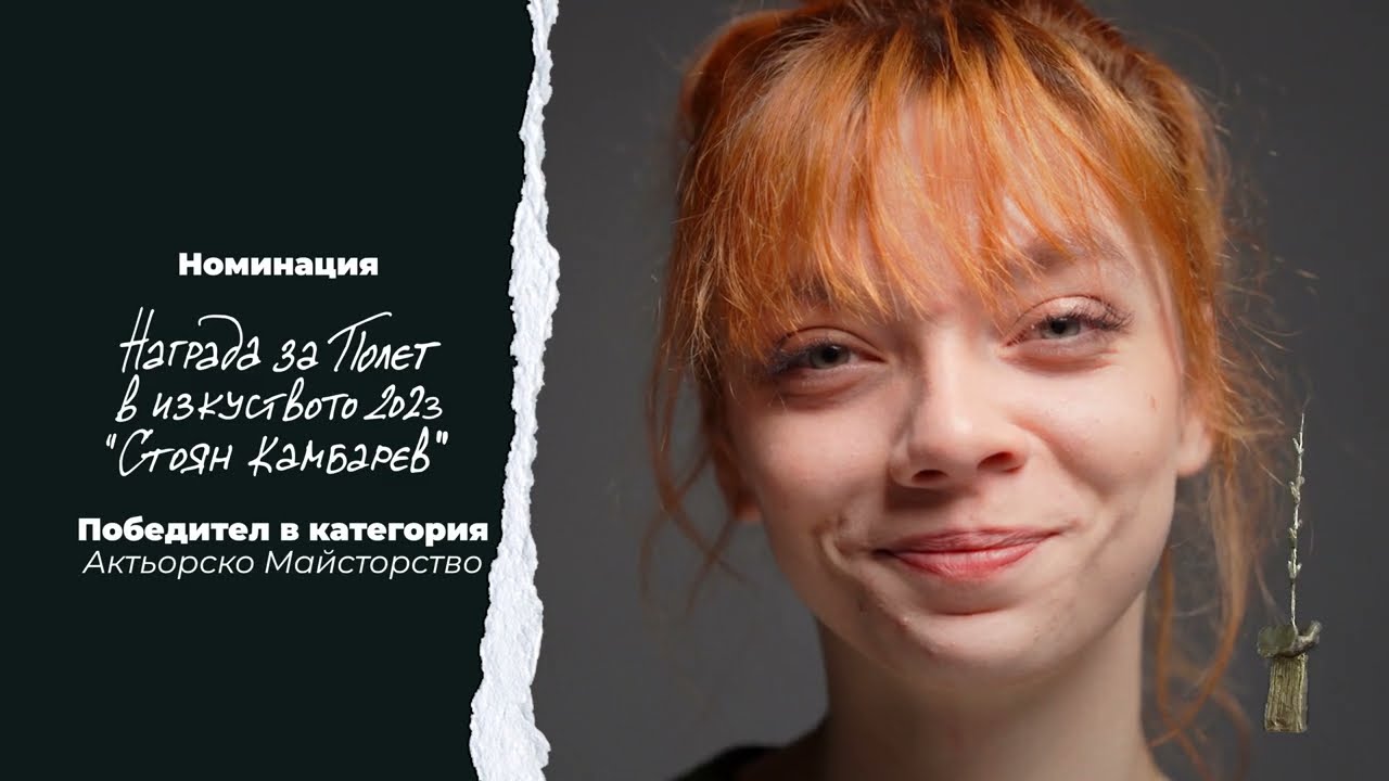ЕЛЕОНОРА ИВАНОВА - номинация Награда Полет в Изкуството 