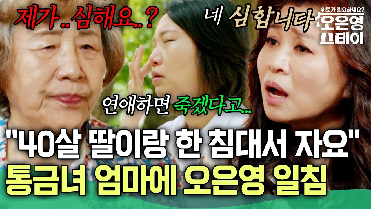 40살 성인딸 10시 통금령에 한 침대서 같이 자는 엄마, 보다 못한 오은영의 일침... [#오은영스테이]ㅣMBN 20250630 방송