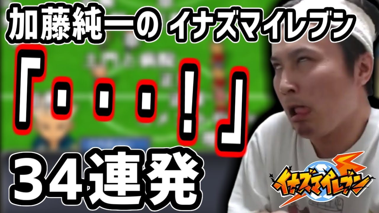 加藤純一のイナズマイレブン「・・・！」まとめ【2021/01/10~24】