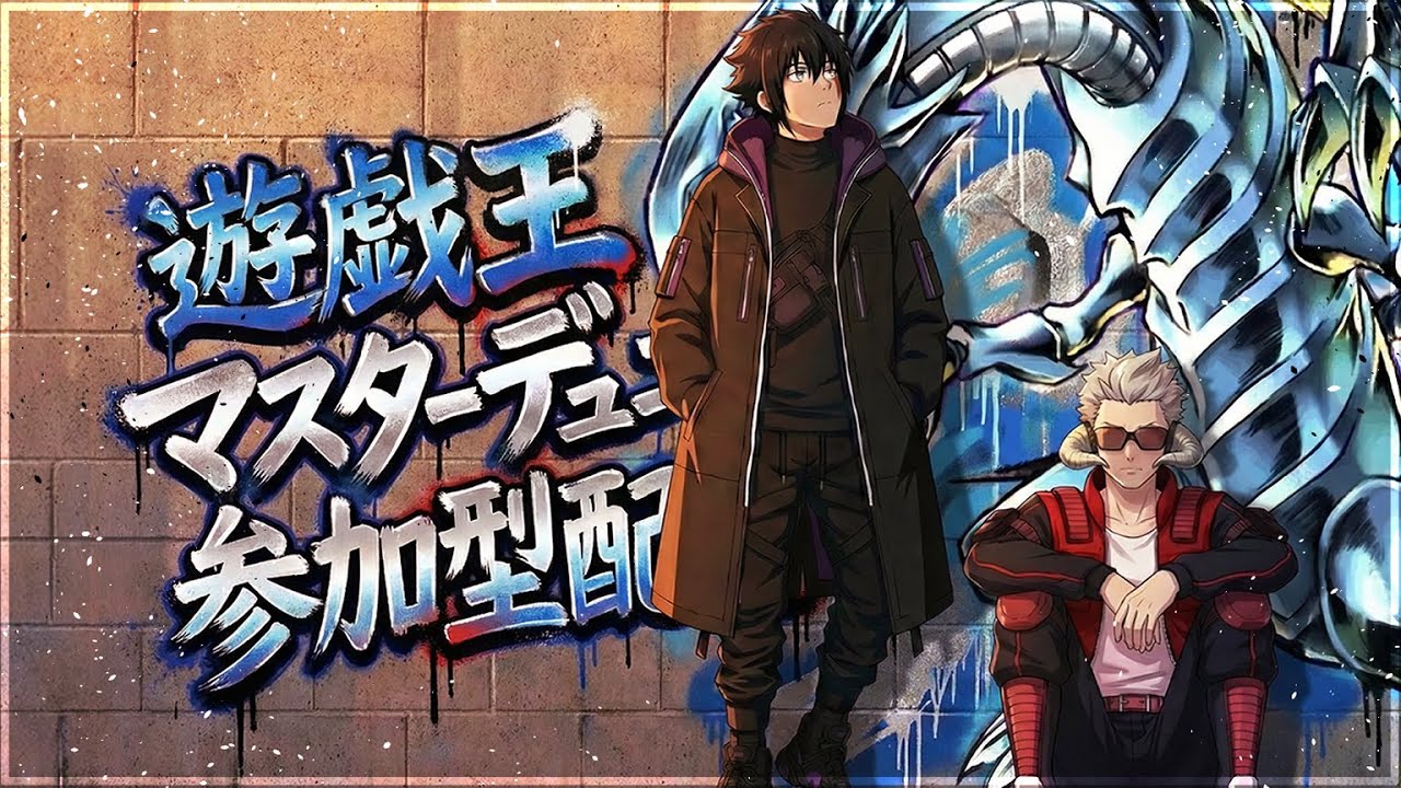 【遊戯王マスターデュエル】視聴者参加型MD【187】#yugioh #masterduel #参加型配信