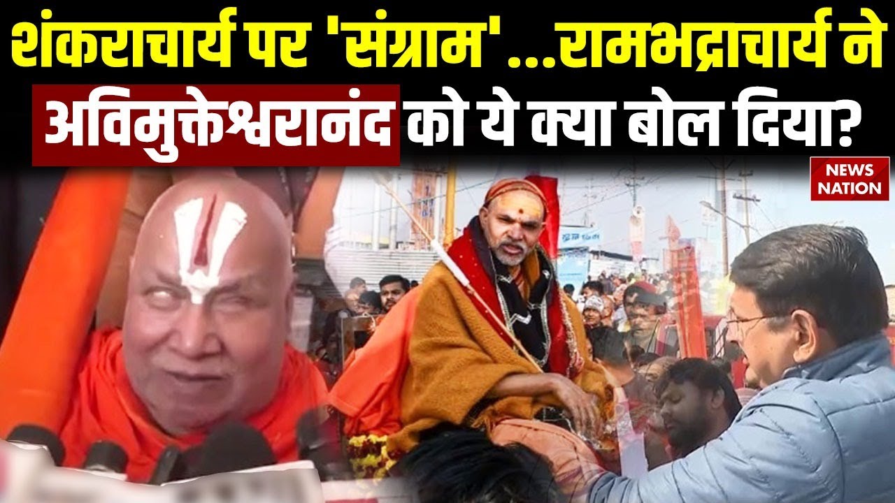 Shankaracharya Vs Swami Avimukteshwaranand: शंकराचार्य पर Rambhadracharya का बयान | Magh Mela | UP