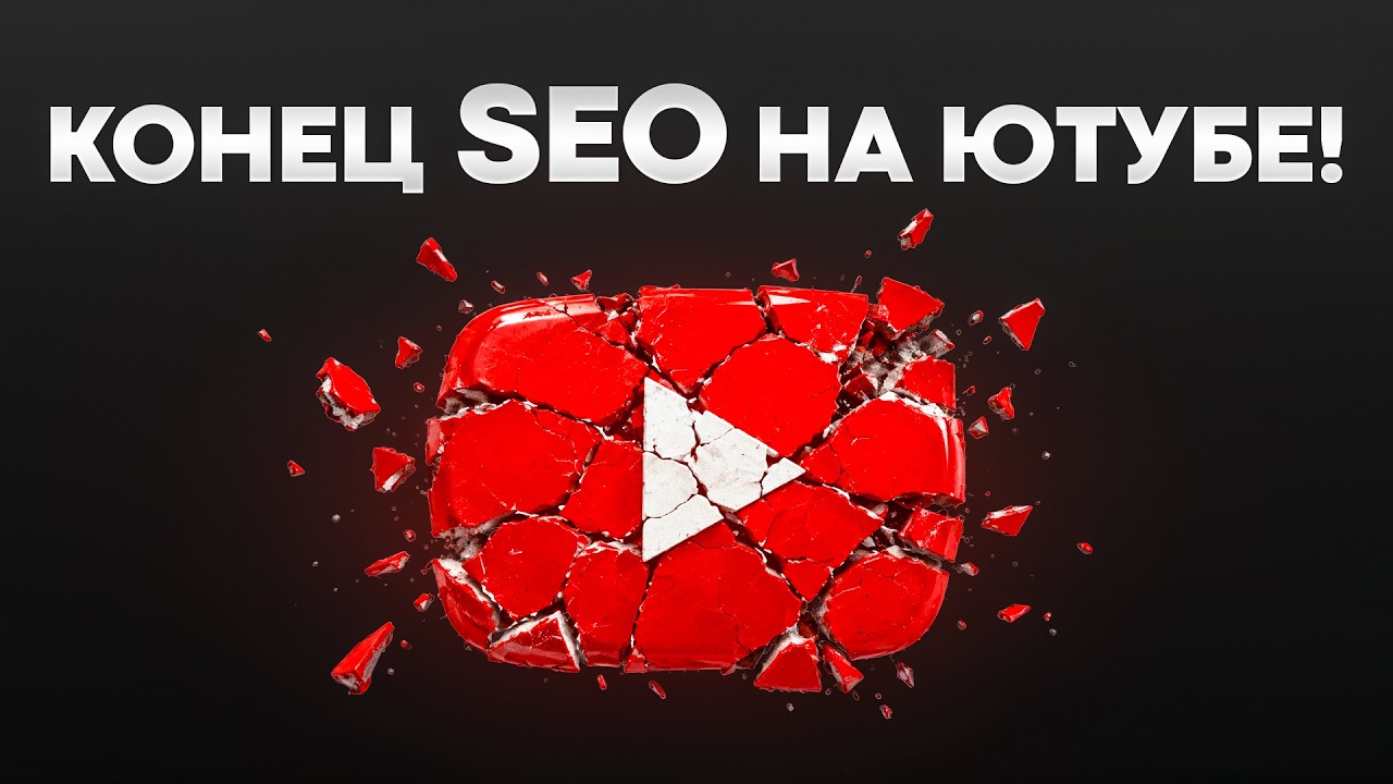 Новое обновление YouTube SEO меняет всё для русскоязычных каналов!