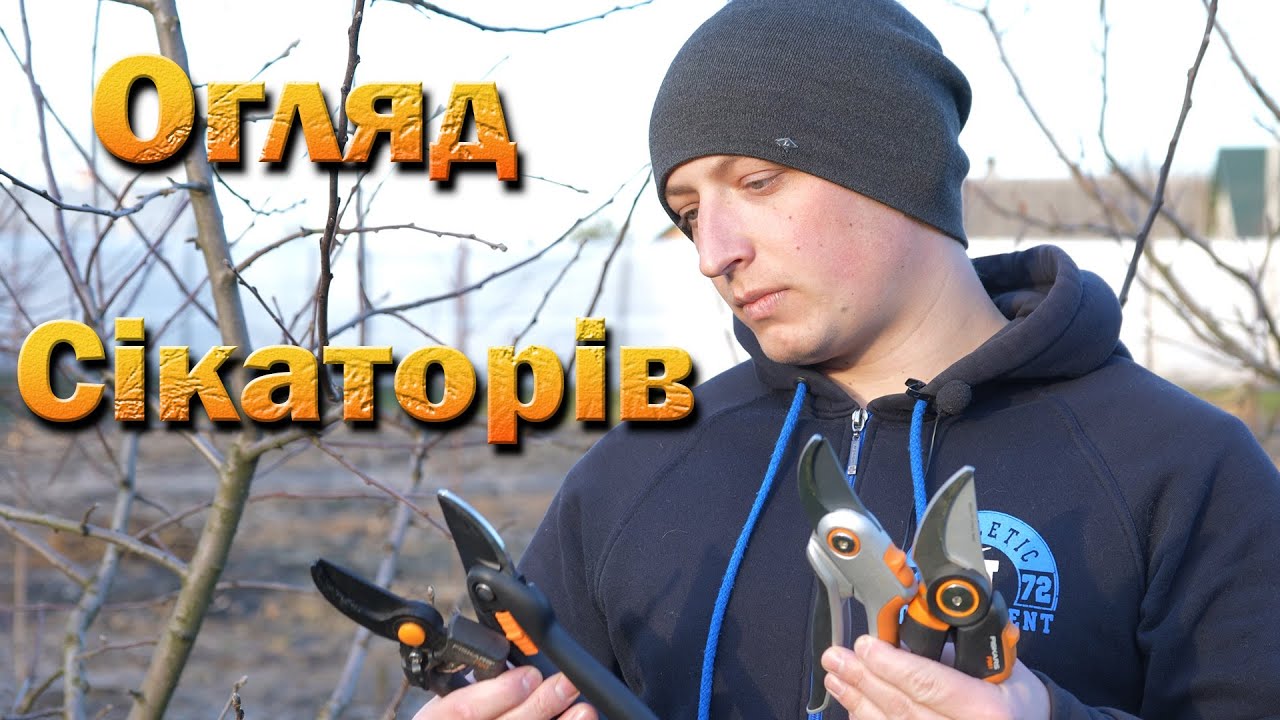 Огляд сікаторів Fiskars. Розіграш сікатора! Площинні секатори Фіскарс.