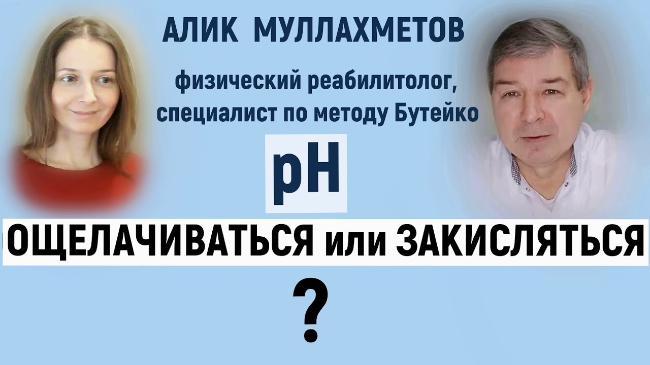 рН крови не зависит от еды ? Что нас закисляет и что ощелачивает.