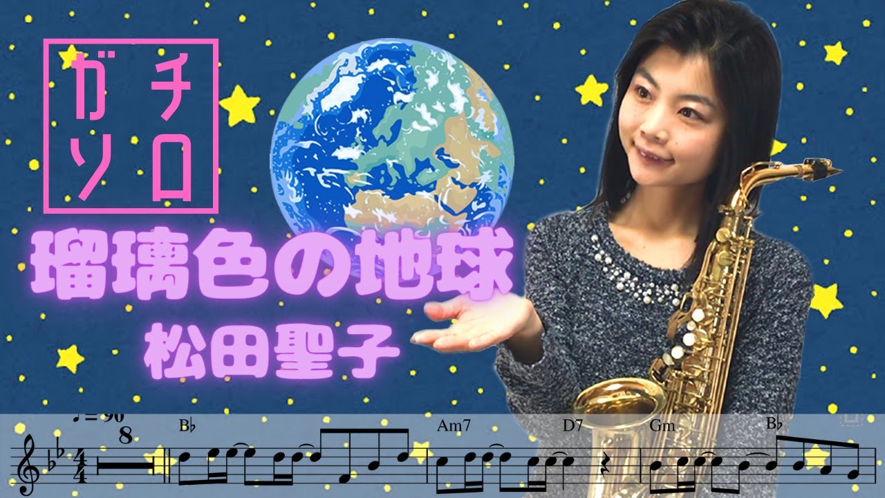 瑠璃色の地球 (Ruriiro no chikyu) // 松田聖子 (Alto Sax cover Sheet music Transcription & Solo) 【楽譜付】