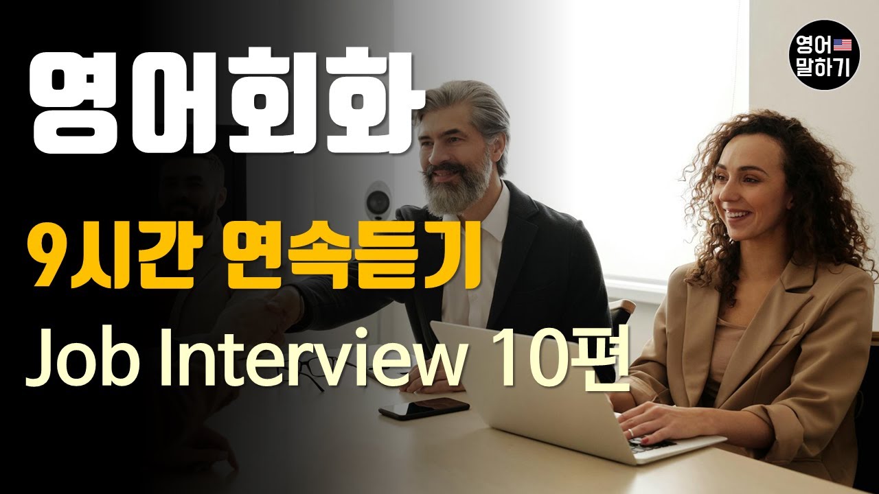 [영어듣기 초중급] 9시간 연속듣기 연속재생 Job Interview 10편 ㅣ영어회화 팟캐스트ㅣ영어말하기 듣기 연습ㅣ생활영어ㅣ원어민이 가르쳐 주는 영어회화