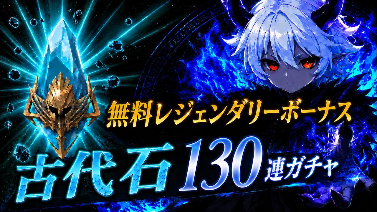 【Raid: Shadow Legends】Raid7周年記念のイベントで無料レジェンダリーボーナスが来たので古代石ガチャを130連まわしてみた！【Ancient Shards】