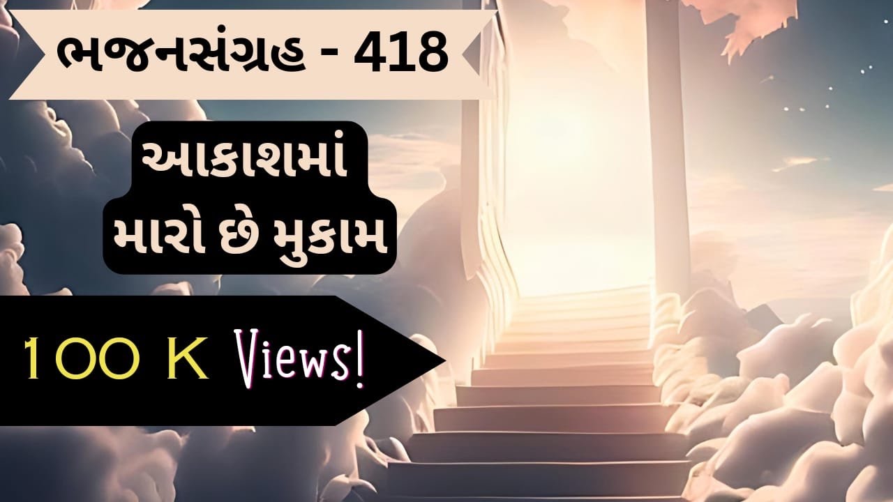 આકાશ માં  મારો છે મુકામ || ભજનસંગ્રહ   ગીત  418 || SUNG BY SUNNY NILL