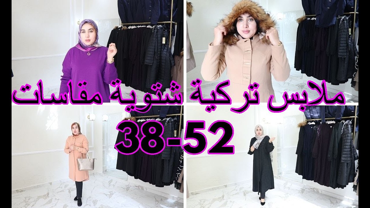 جديد الملابس التركية  الشتوية عند محل حجابي