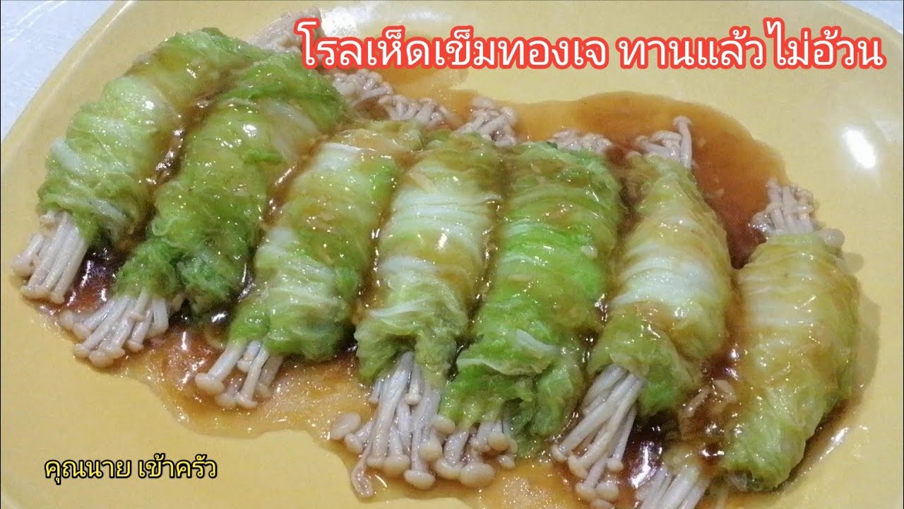 โรลเห็ดเข็มทองราดซอสเทอริยากิสไตล์เจ เมนูสุขภาพ ลดน้ำหนัก Enoki   mushroom roll |คุณนาย เข้าครัว