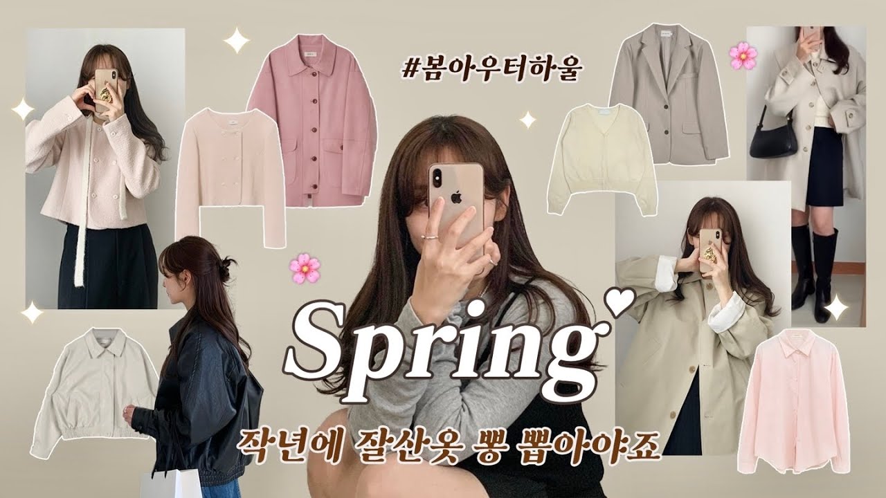 𝙨𝙥𝙧𝙞𝙣𝙜 봄아우터 준비 완료!🌸🎀 트위드자켓, 트렌치코트, 블루종, 매년 꺼내입기 좋은 필수아이템 추천 ₍✿•͈ᴗ•͈✿₎ | 봄데일리룩, 봄코디, 봄아우터