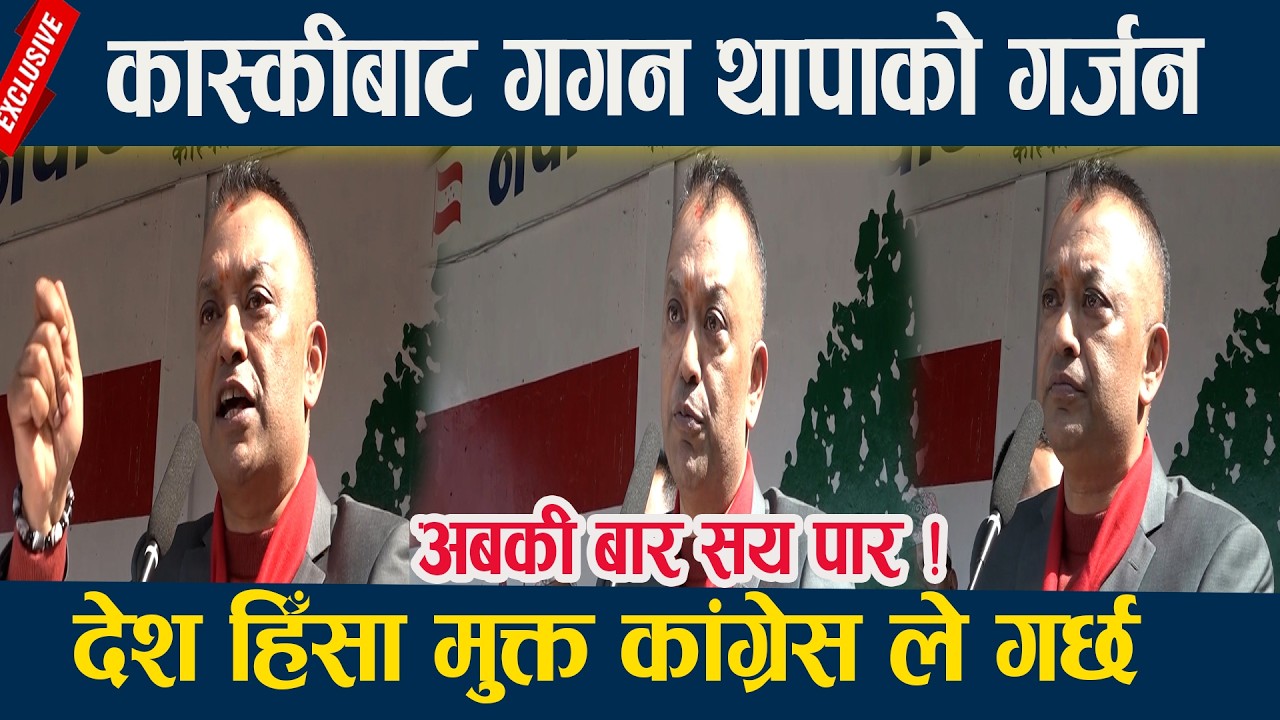 कास्कीबाट गगन थापाको गर्जन ,अबकी बार सय पार ! Gagan Thapa