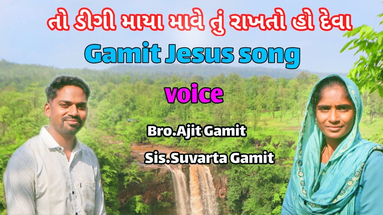 તો ડીગી માયા માવે તું રાખતો હો દેવા | New Gamit Jesus Song | BLESS MUSIC