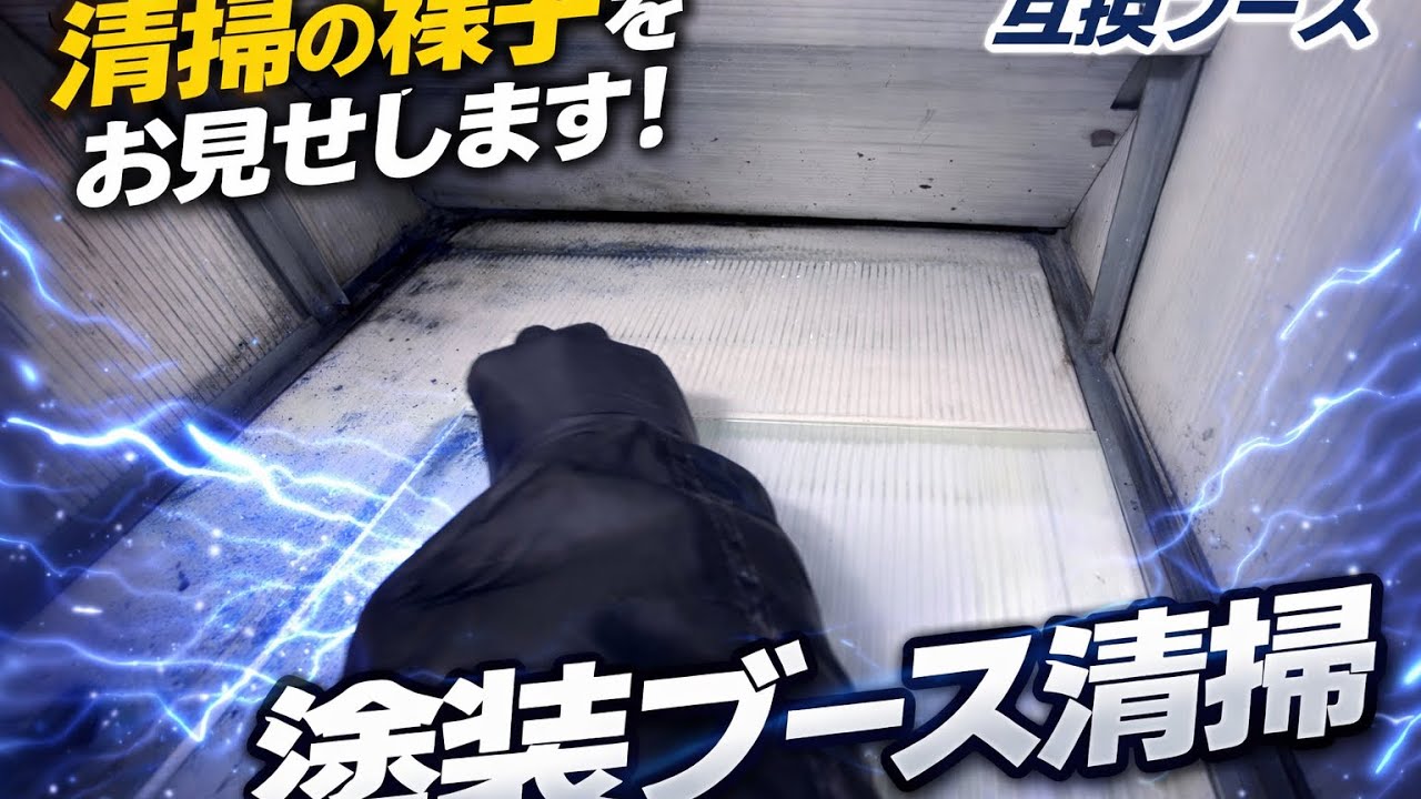 無言　作業｜塗装ブース清掃（互換ブース）