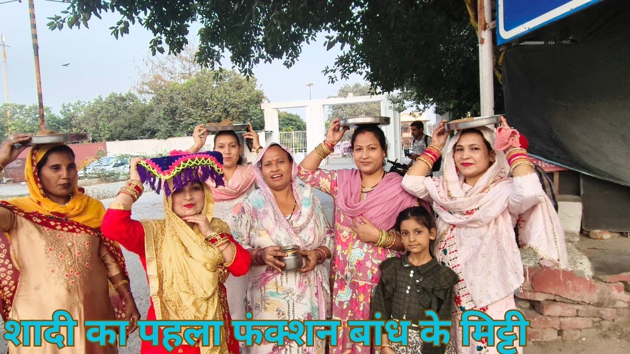 शादी का पहला फंक्शन बान की मिट्टी लाना