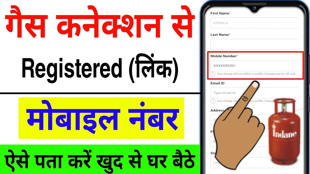 गैस कनेक्शन में कौन सा मोबाइल नंबर लिंक है कैसे पता करें | LPG Gas Connection Link Mobile Number
