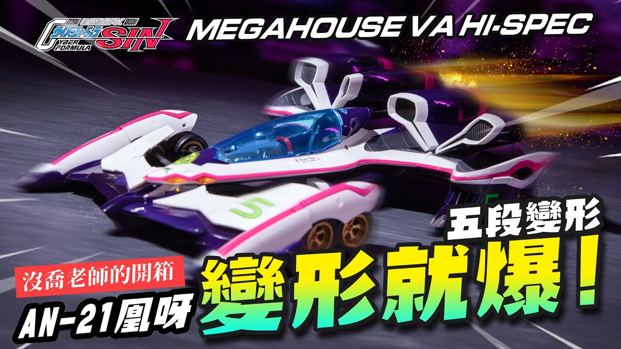 【沒喬老師開箱】變形就爆！閃電霹靂車 AN-21 凰呀 MEGAHOUSE HI-SPEC ｜Mr.Joe Hobby.tv