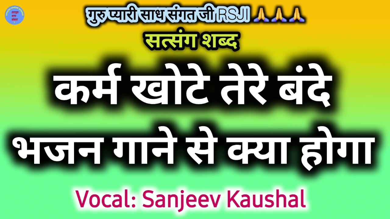 Karam khote Bande Bhajan Gane Se Kya Hoga | Satguru Shabad | Satsang Shabad | Guru Shabad | Baba Ji