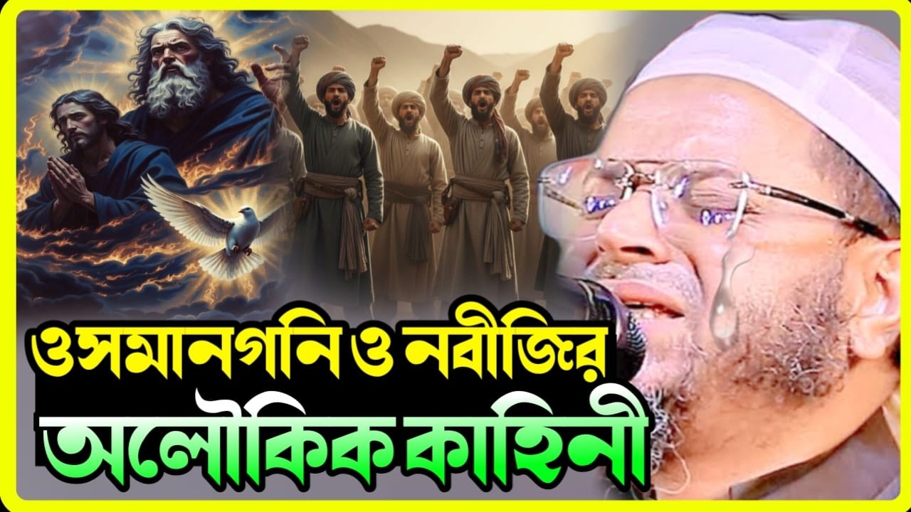 ওসমান গনির (রা.) ও নবীজির অলৌকিক ঘটনা | মুফতি নাসির উদ্দিন আনসারী | Waz Studio