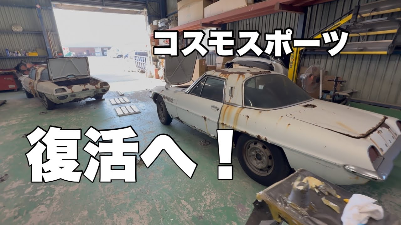 【コスモスポーツ】伝説のロータリー車をレストア！サビ取り作業開始！