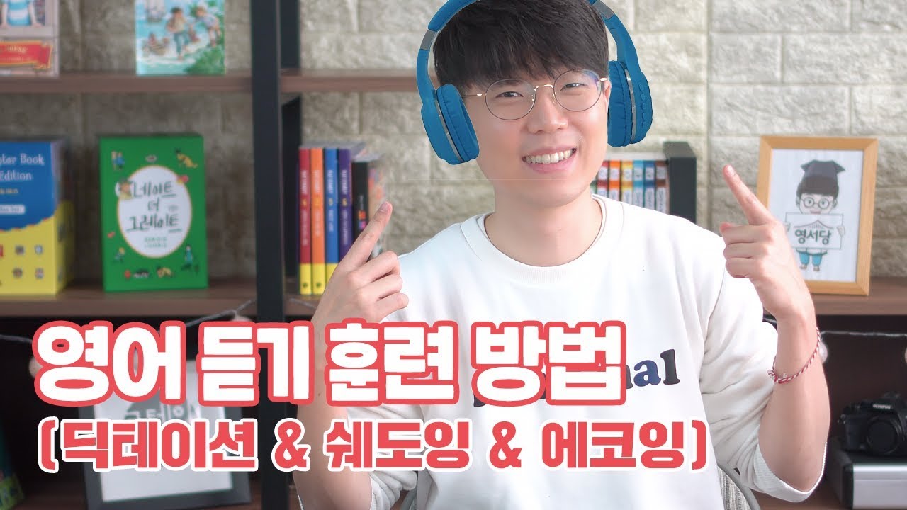 영어 듣기 훈련 방법 (딕테이션 & 쉐도잉 & 에코잉)