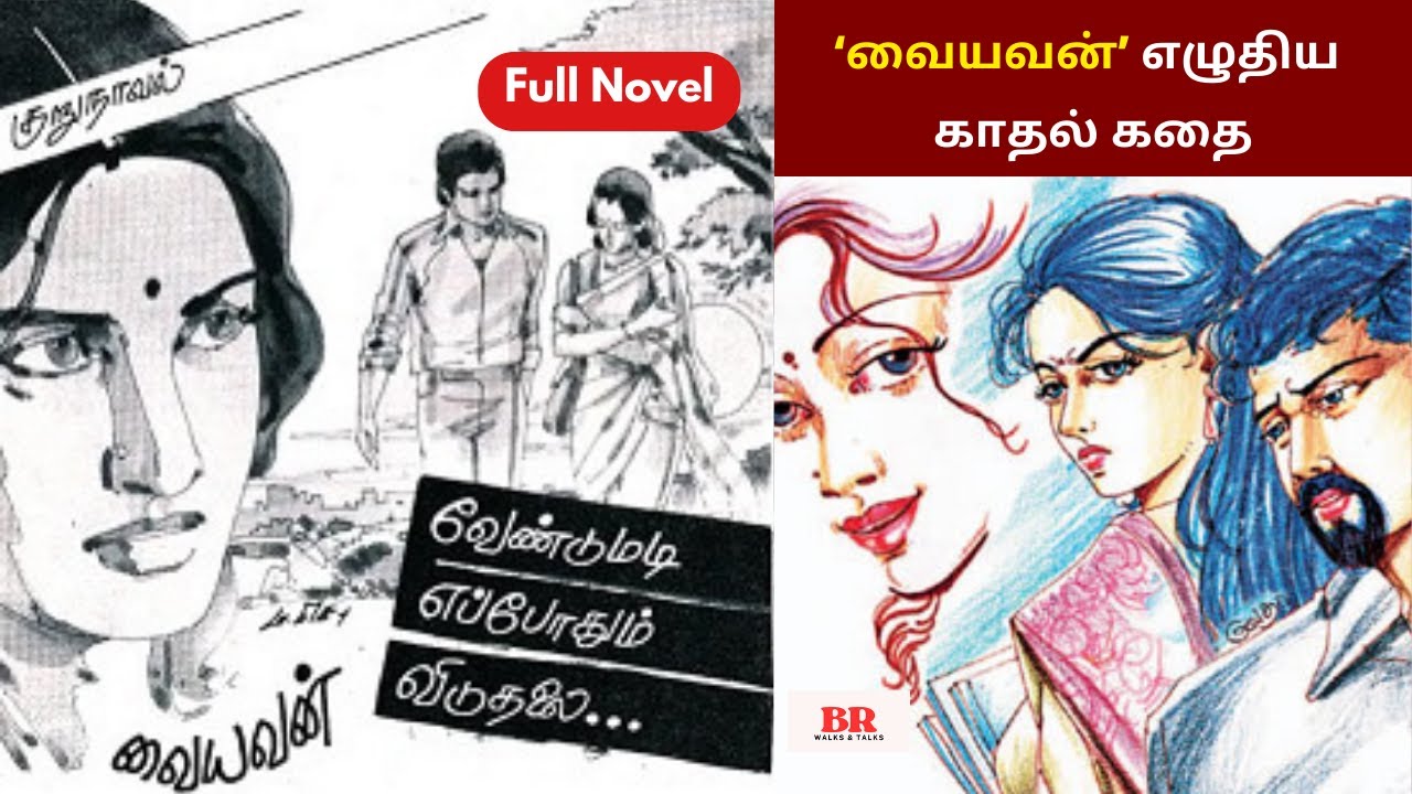 வையவன் எழுதிய “வேண்டுமடி எப்போதும் விடுதலை” குறுநாவல் | Part-1&2 | Full Novel | Vaiyavan Love Story