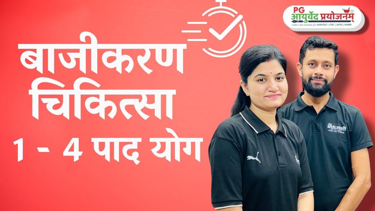 बाजीकरण चिकित्‍सा 1 - 4 पाद योग