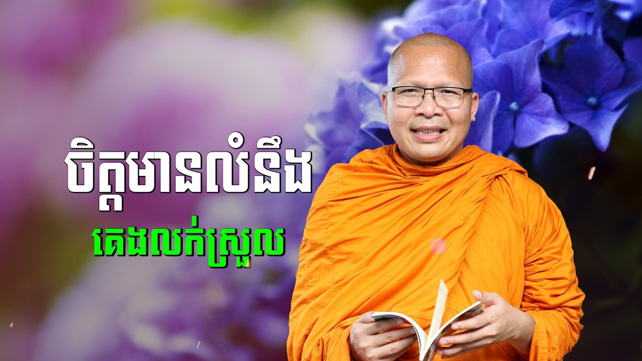 ស្ដាប់ធម៌អប់រំចិត្ដ | Relax Your Mind | - គូ សុភាព | ធម៌អប់រំចិត្ដ | Kou Sopheap