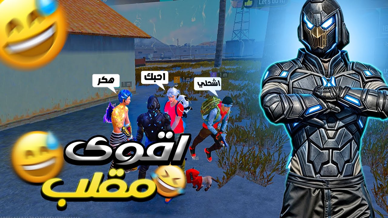 اقوى مقلب في سكواد عشوائي 😂
