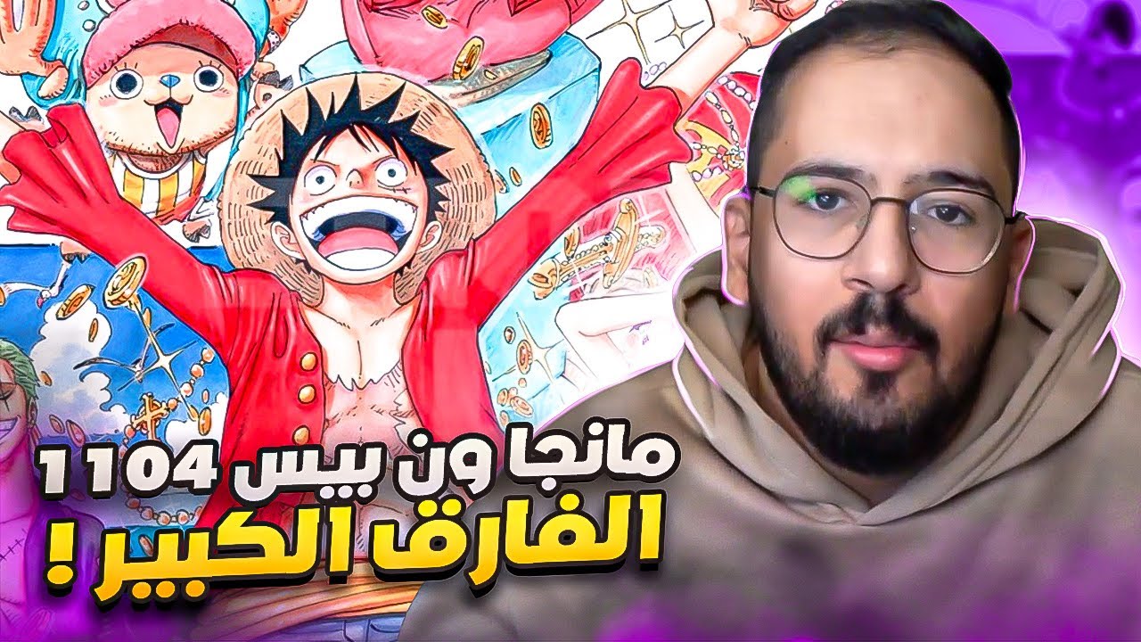 انطباع مانجا ون بيس 1104 - اعتذار