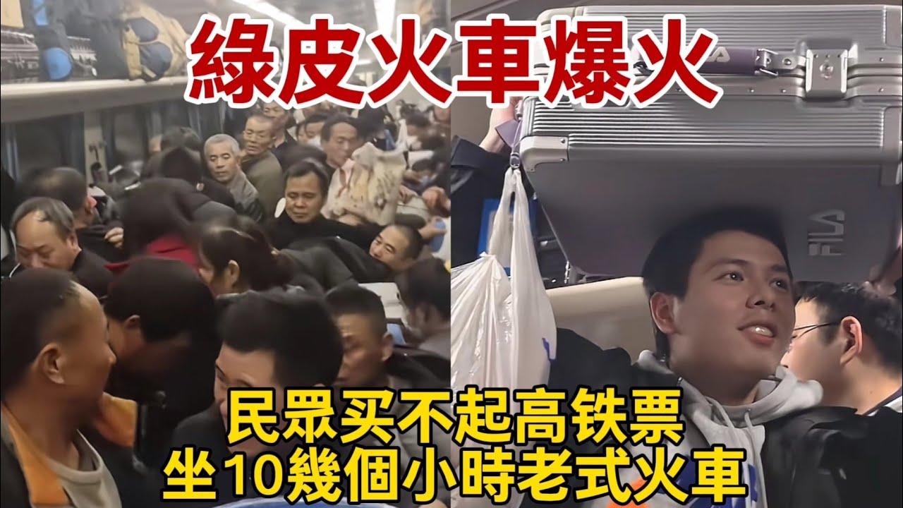 【綠皮火車爆火】中國普通人买不起高铁票，选择坐时间更久的绿皮火车。車票是高鐵的四分之一。