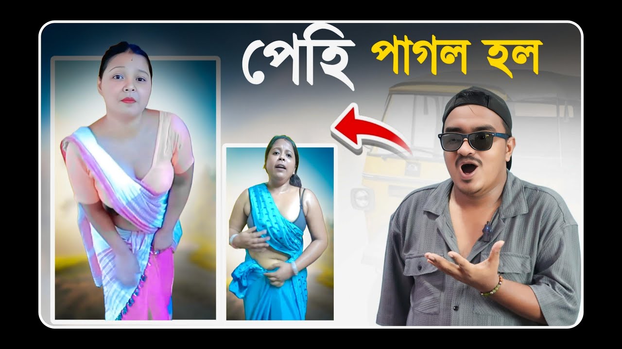 📢 পেহী পগলা হল 🤣 Assamese Comedy Video | Mr Raja