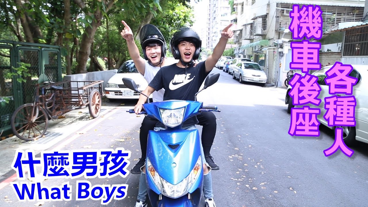 什麼男孩 Whatboys│機車後座的各種人