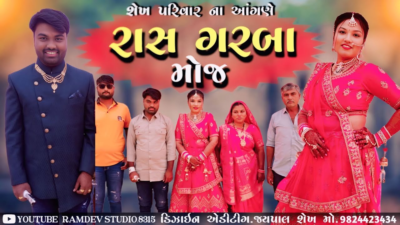 રાસ ગરબા મોજ શેખ પરિવાર ના આંગણે 