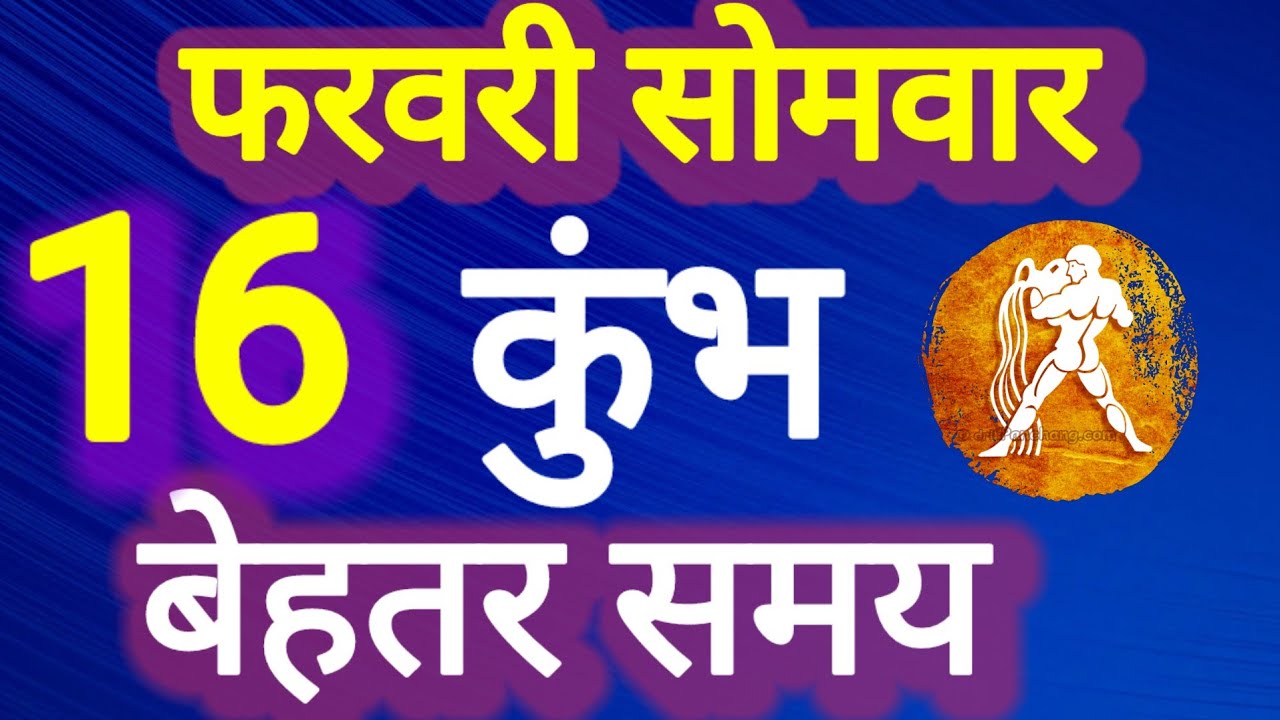 कुंभ राशि, 16 फरवरी 2026,   Kumbh Rashi,16 ferwari 2026.