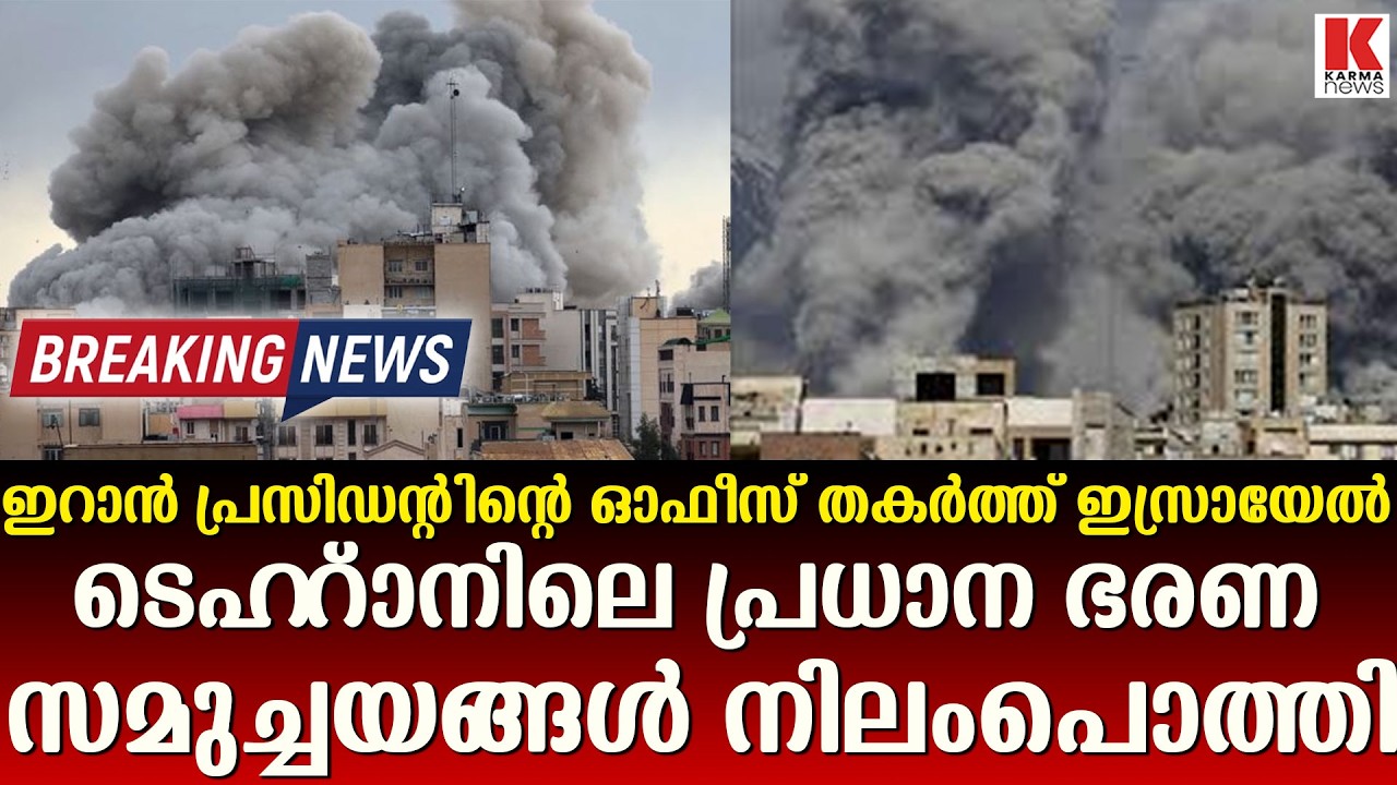 ഇറാൻ ഭരണ സംവിധാനത്തിന്റെ ആസ്ഥാനം തകർത്ത് ഇസ്രായേൽ