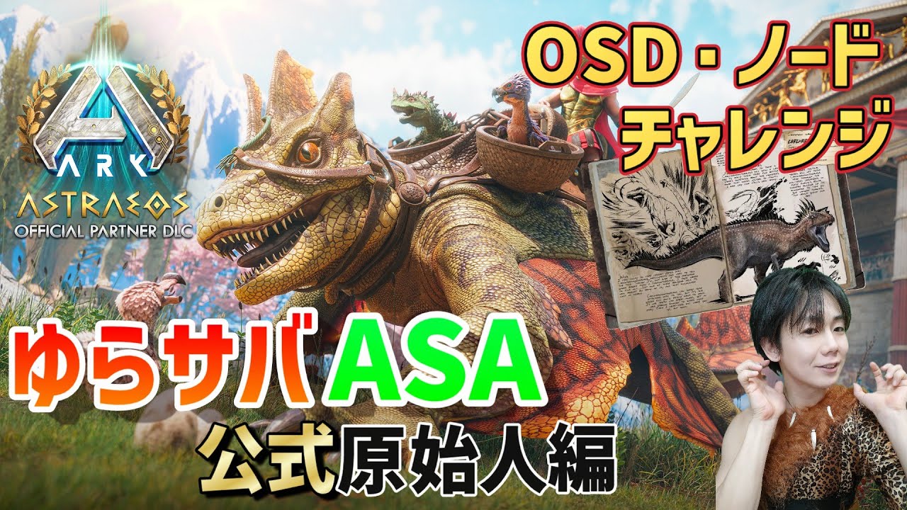 【公式】ASA ゆらサバ 公式で遊ぶ原始人 アストレOSD・ノードリベンジ #10 (PC版)