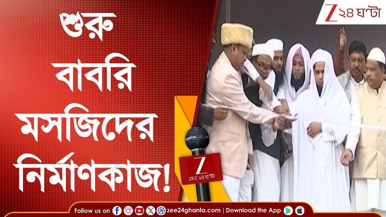 Beldanga | Babri Masjid: রাজনীতির 'বাবরি'! আজ থেকে বেলডাঙায় বাবরি মসজিদের নির্মাণকাজ শুরু