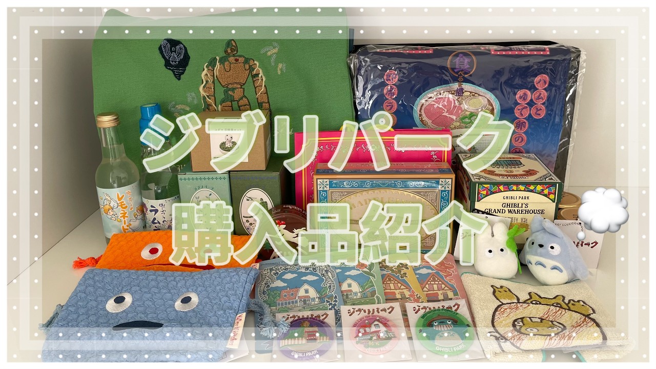 【おでかけ】ジブリパークに行ってきたので購入品を紹介します🌱