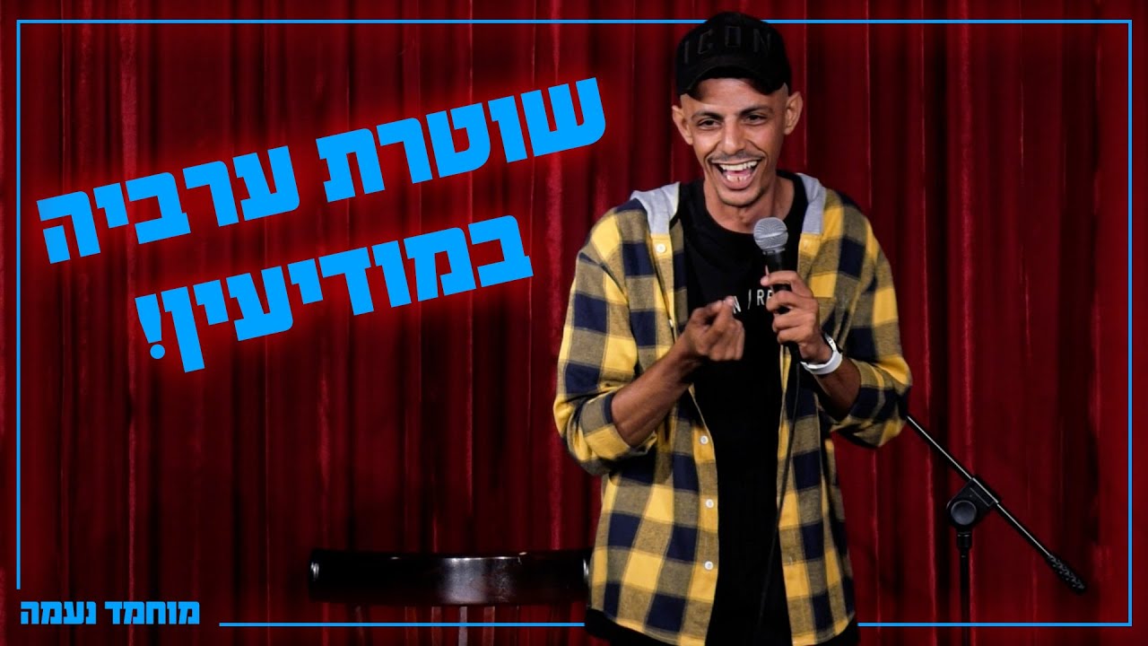 מוחמד נעמה - שוטרת ערביה במודיעין