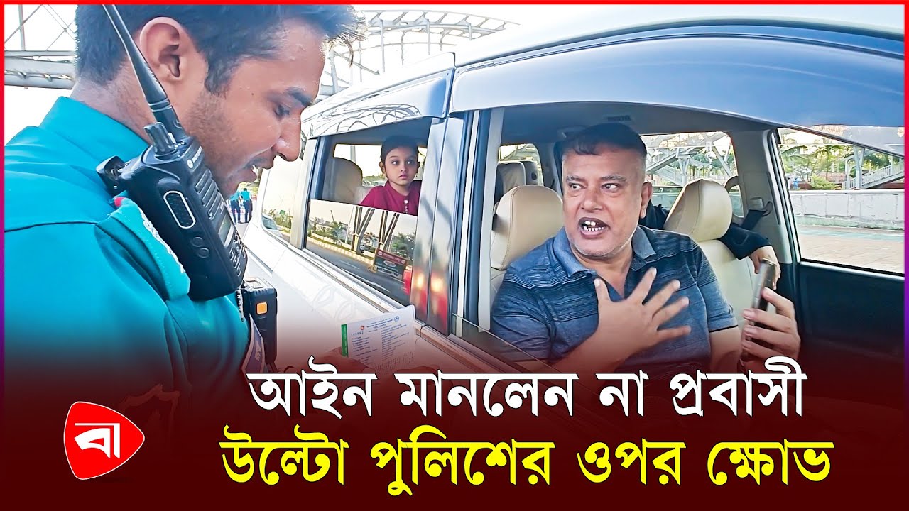 আইন না মেনে উল্টো পুলিশের ওপর ক্ষোভ ঝাড়লেন প্রবাসী | Protidiner Bangladesh