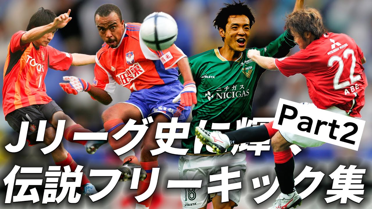 【第2弾】Jリーグ史に刻まれる伝説的フリーキック集