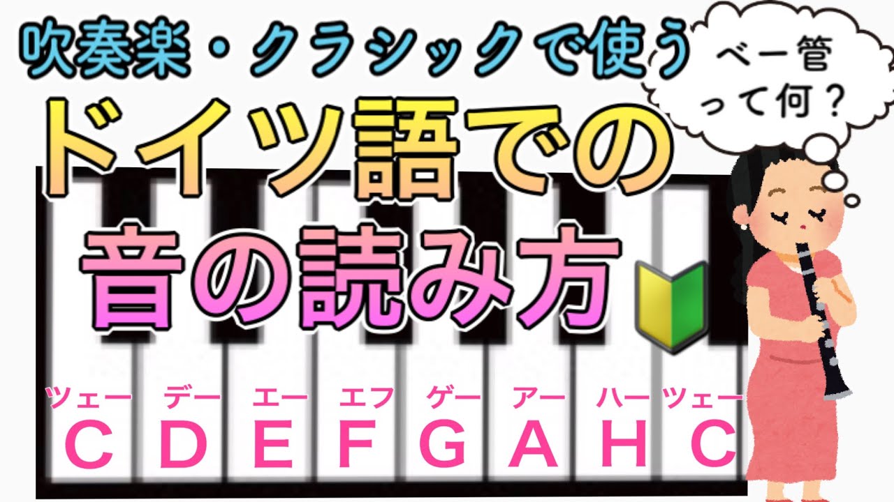 【音大卒が教える】吹奏楽やクラシック音楽に必須の、ドイツ語の音名読みを解説します！