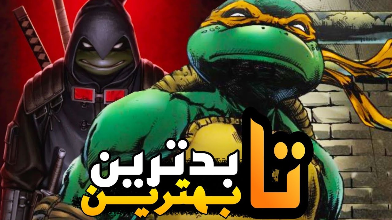 رتبه بندی قویترین شخصیت های لاک‌پشت های نینجا از بدترین تا بهترین‼️