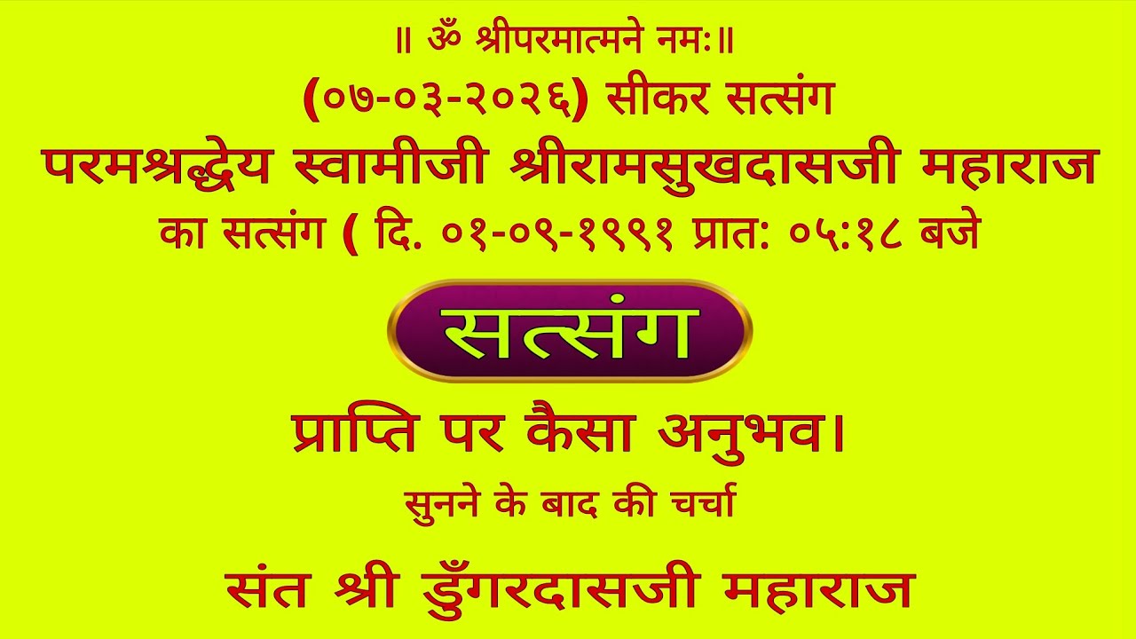 ०७-०३-२०२६ संत श्री डुँगरदासजी महाराज द्वारा सत्संग प्रातः ०५:०० बजे सीकर राजस्थान 