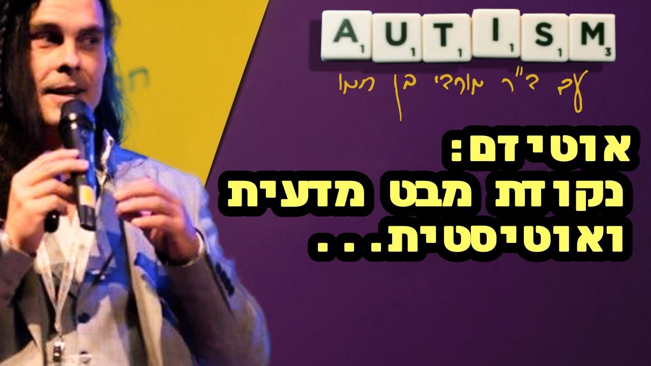 ⭐️ הרצאה על אוטיזם מנקודת מבט אוטיסטית | ד